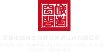 猛男操骚妇B视频免费看深圳市城市空间规划建筑设计有限公司